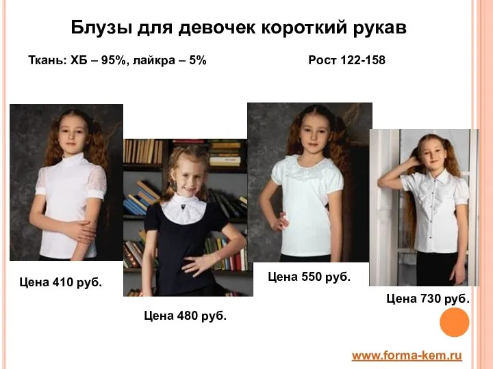 Блузы для девочек короткий рукав Ткань: ХБ – 95%, лайкра – 5% Рост