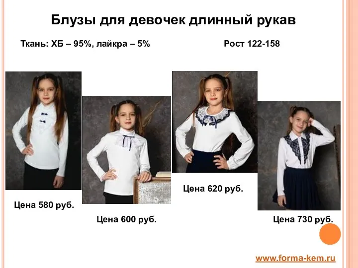 Блузы для девочек длинный рукав Ткань: ХБ – 95%, лайкра – 5% Рост