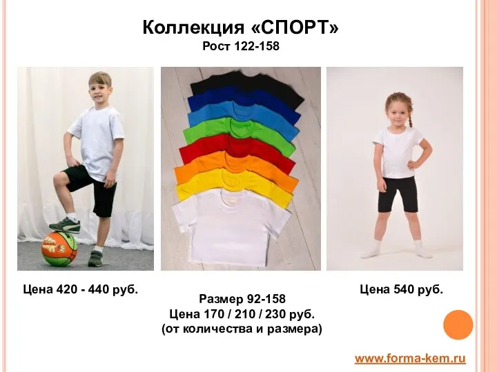 Коллекция «СПОРТ» Рост 122-158 www.forma-kem.ru Цена 420 - 440 руб. Цена 540 руб.