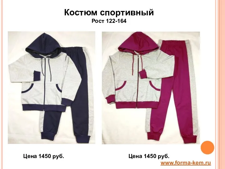 Костюм спортивный Рост 122-164 www.forma-kem.ru Цена 1450 руб. Цена 1450 руб.