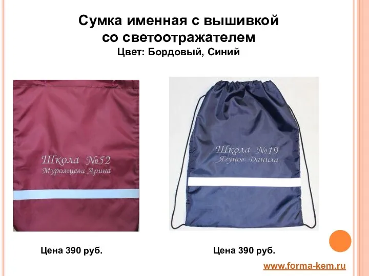 Сумка именная с вышивкой со светоотражателем Цвет: Бордовый, Синий www.forma-kem.ru Цена 390 руб. Цена 390 руб.