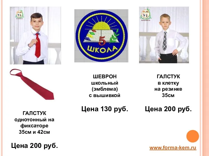 www.forma-kem.ru ГАЛСТУК однотонный на фиксаторе 35см и 42см Цена 200 руб. ГАЛСТУК в