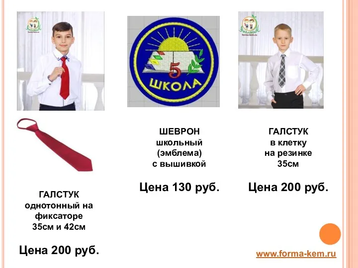 www.forma-kem.ru ГАЛСТУК однотонный на фиксаторе 35см и 42см Цена 200