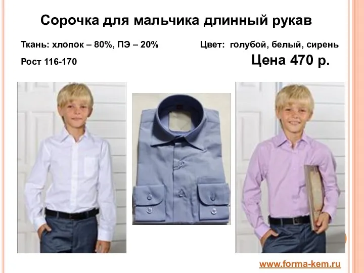 Сорочка для мальчика длинный рукав Ткань: хлопок – 80%, ПЭ – 20% Цвет: