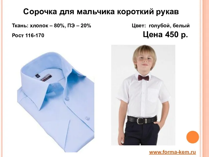 Сорочка для мальчика короткий рукав Ткань: хлопок – 80%, ПЭ