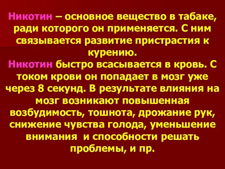 Никотин – основное вещество в табаке, ради которого он применяется.