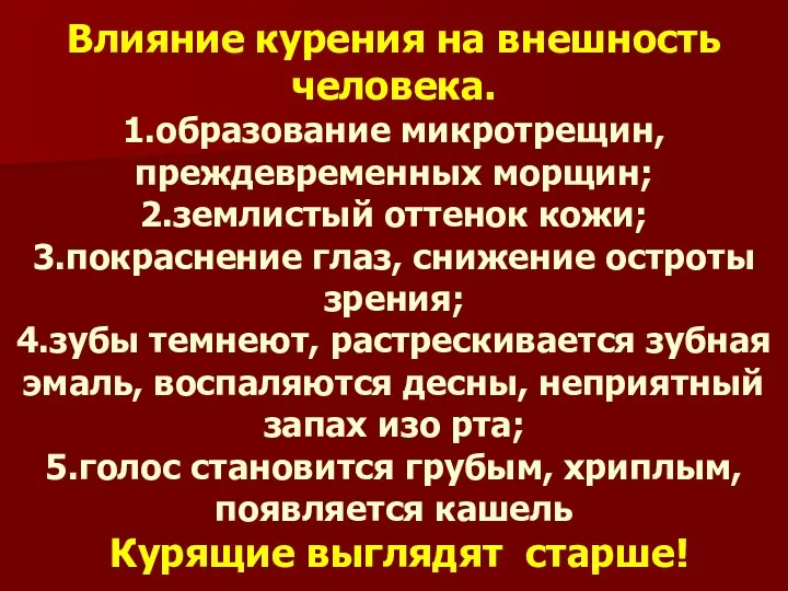 Влияние курения на внешность человека. 1.образование микротрещин, преждевременных морщин; 2.землистый оттенок кожи; 3.покраснение