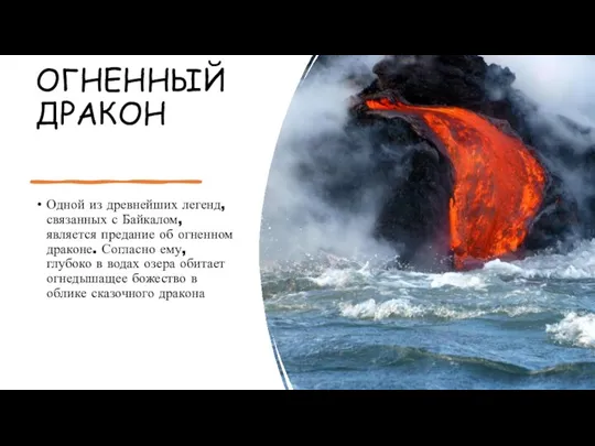 ОГНЕННЫЙ ДРАКОН Одной из древнейших легенд, связанных с Байкалом, является предание об огненном
