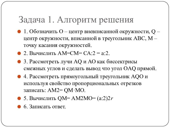 Задача 1. Алгоритм решения 1. Обозначить О – центр вневписанной