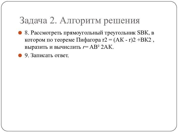 Задача 2. Алгоритм решения 8. Рассмотреть прямоугольный треугольник SВК, в