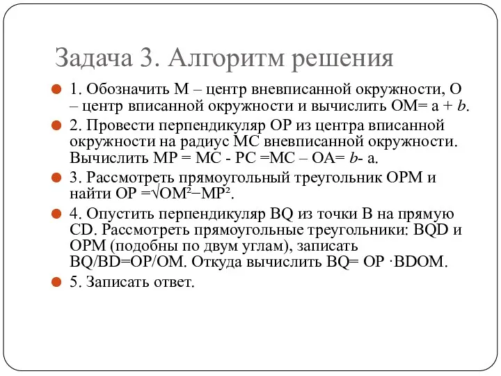 Задача 3. Алгоритм решения 1. Обозначить М – центр вневписанной