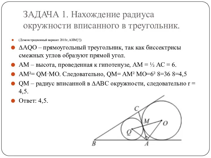 ЗАДАЧА 1. Нахождение радиуса окружности вписанного в треугольник. (Демонстрационный вариант