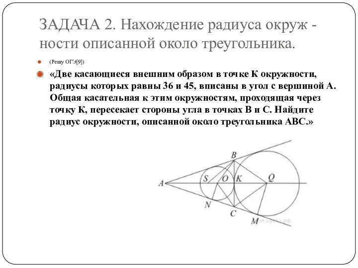 ЗАДАЧА 2. Нахождение радиуса окруж - ности описанной около треугольника.