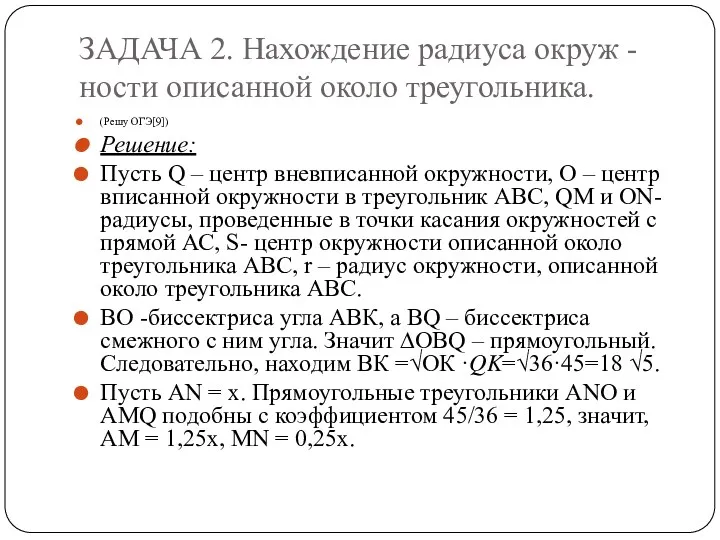 ЗАДАЧА 2. Нахождение радиуса окруж - ности описанной около треугольника.