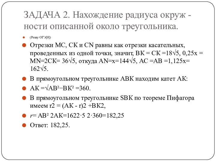 ЗАДАЧА 2. Нахождение радиуса окруж - ности описанной около треугольника.