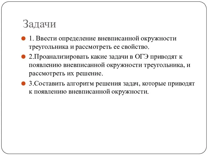 Задачи 1. Ввести определение вневписанной окружности треугольника и рассмотреть ее