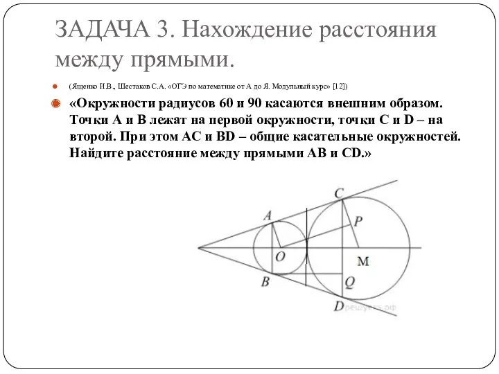 ЗАДАЧА 3. Нахождение расстояния между прямыми. (Ященко И.В., Шестаков С.А.