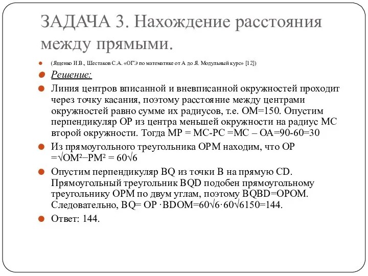 ЗАДАЧА 3. Нахождение расстояния между прямыми. (Ященко И.В., Шестаков С.А.