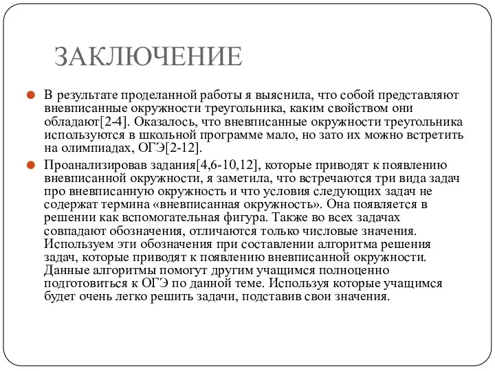 ЗАКЛЮЧЕНИЕ В результате проделанной работы я выяснила, что собой представляют