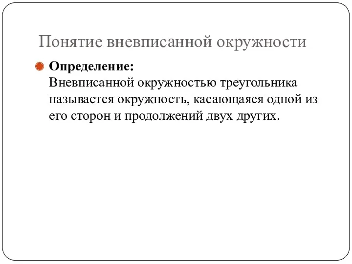 Понятие вневписанной окружности Определение: Вневписанной окружностью треугольника называется окружность, касающаяся