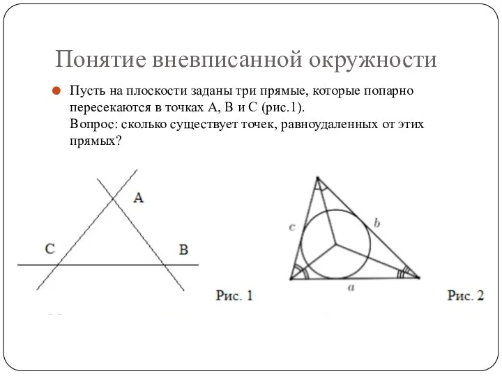 Понятие вневписанной окружности Пусть на плоскости заданы три прямые, которые