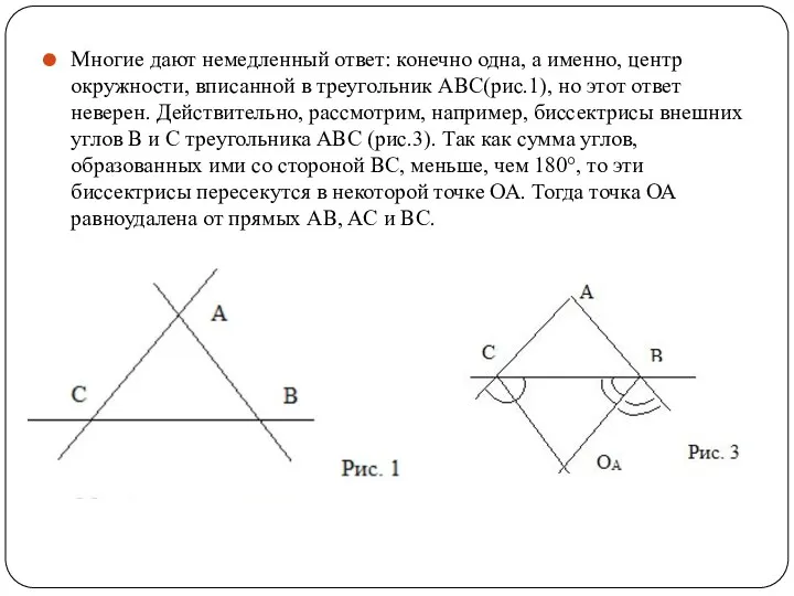 Многие дают немедленный ответ: конечно одна, а именно, центр окружности,