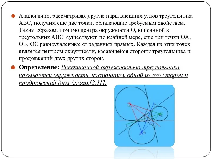 Аналогично, рассматривая другие пары внешних углов треугольника ABC, получим еще