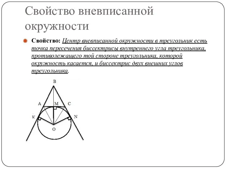Свойство вневписанной окружности Свойство: Центр вневписанной окружности в треугольник есть