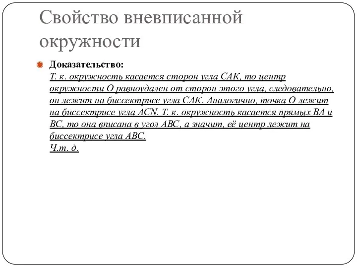 Свойство вневписанной окружности Доказательство: Т. к. окружность касается сторон угла