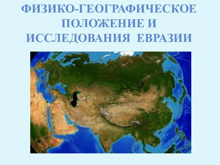 Физико-географическое положение и исследования Евразии