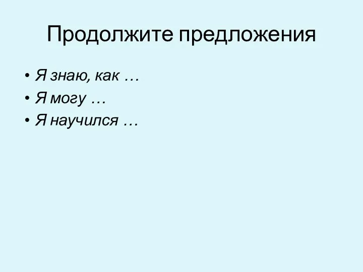 Продолжите предложения Я знаю, как … Я могу … Я научился …