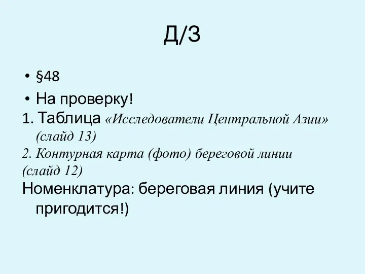 Д/З §48 На проверку! 1. Таблица «Исследователи Центральной Азии» (слайд