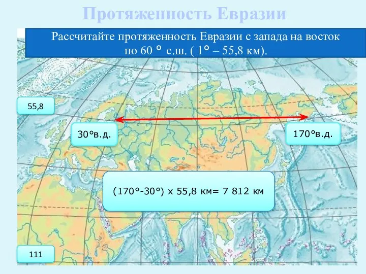 Протяженность Евразии Рассчитайте протяженность Евразии с запада на восток по