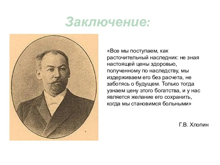 «Все мы поступаем, как расточительный наследник: не зная настоящей цены