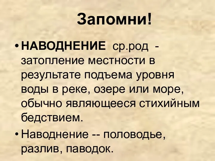 Запомни! НАВОДНЕНИЕ ср.род - затопление местности в результате подъема уровня