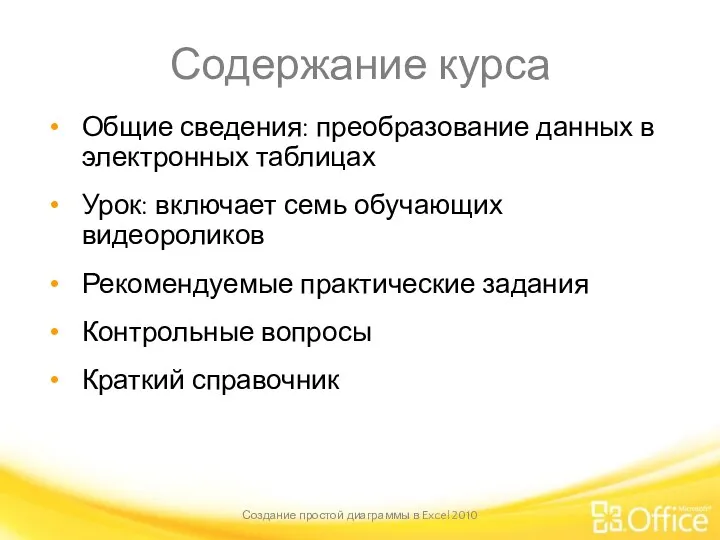 Содержание курса Общие сведения: преобразование данных в электронных таблицах Урок: