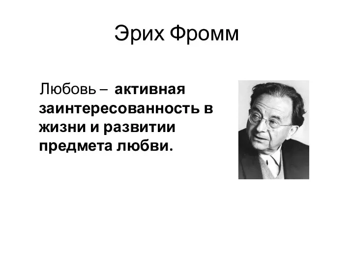 Эрих Фромм Любовь – активная заинтересованность в жизни и развитии предмета любви.