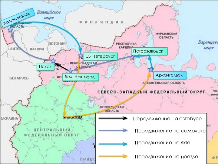 Архангельск Петрозаводск Вел. Новгород Псков Калининград С.- Петербург Передвижение на