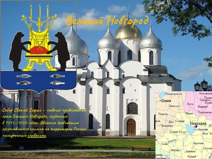 Собо́р Свято́й Софи́и — главный православный храм Великого Новгорода, созданный