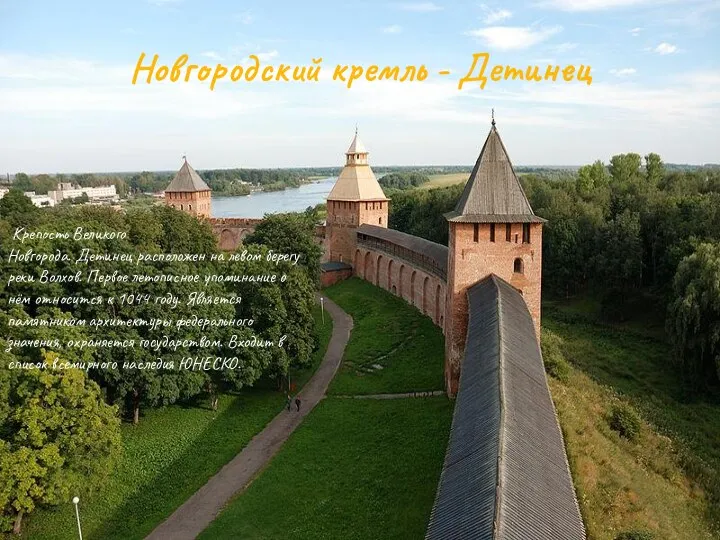 Новгородский кремль - Детинец Крепость Великого Новгорода. Детинец расположен на