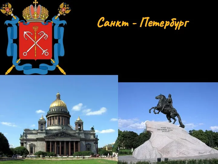 Санкт - Петербург Город основан 16 (27) мая 1703 года