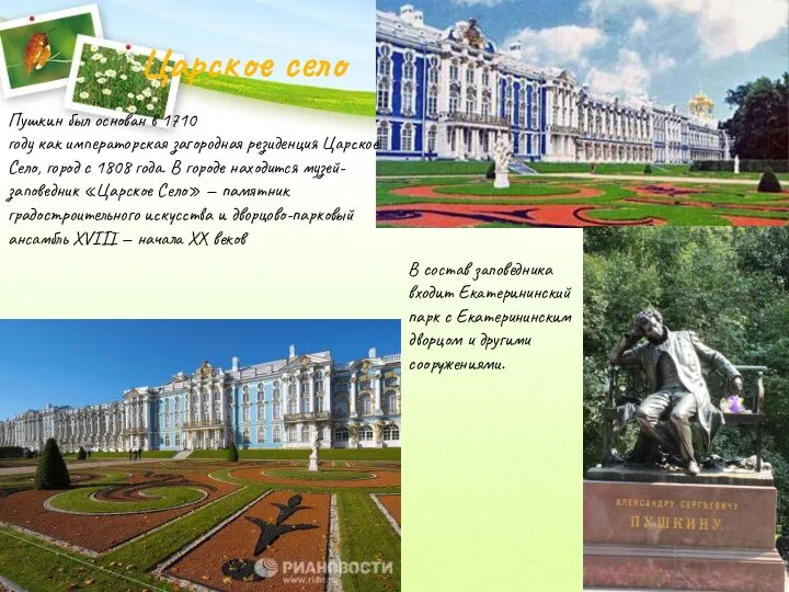 Царское село Пушкин был основан в 1710 году как императорская