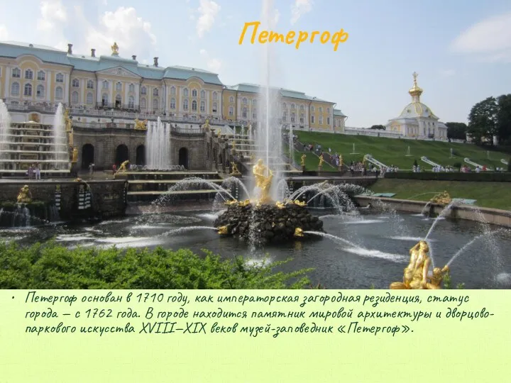 Петергоф основан в 1710 году, как императорская загородная резиденция, статус