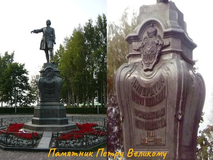 Памятник Петру Великому