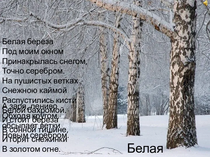 Белая береза Белая береза Под моим окном Принакрылась снегом, Точно