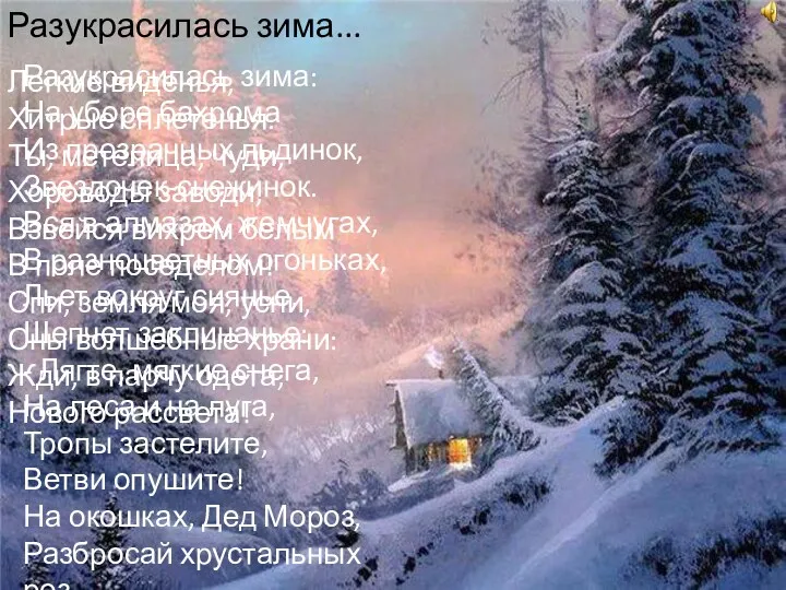 Разукрасилась зима... Разукрасилась зима: На уборе бахрома Из прозрачных льдинок,