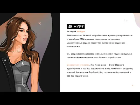 + 2 BEHYPE Be digital. Be hype SMM-агентство BEHYPE разрабатывает и реализует креативные
