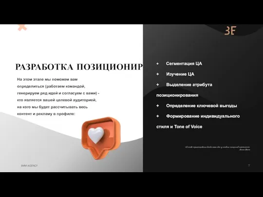 РАЗРАБОТКА ПОЗИЦИОНИРОВАНИЯ + 5 На этом этапе мы поможем вам