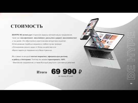 СТОИМОСТЬ BEHYPE НЕ использует сторонние сервисы автоматизации продвижения, такие как: массфоловинг, масслайкинг, рассылка