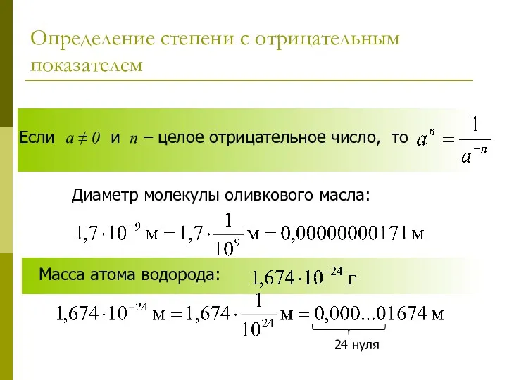 Определение степени с отрицательным показателем Если а ≠ 0 и